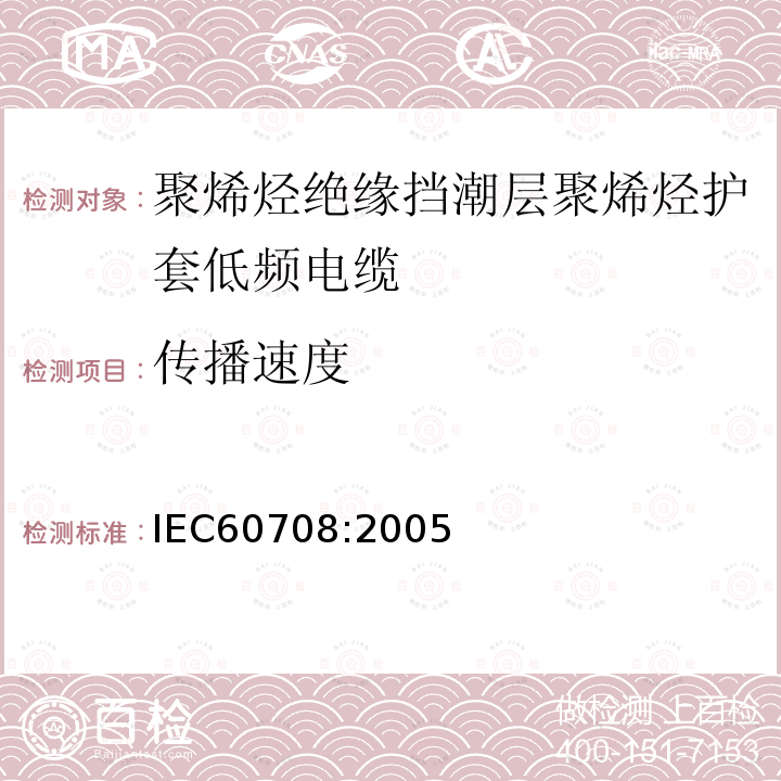 传播速度 IEC 60708-2005 聚烯烃绝缘和隔潮层聚烯烃护套低频电缆 第1部分:一般设计细则和要求