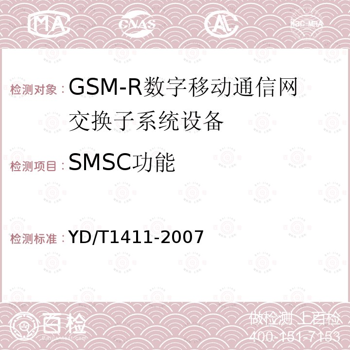 SMSC功能 2GHz TD-SCDMA/ WCDMA数字峰窝移动通信网核心网设备测试方法(第一阶段)