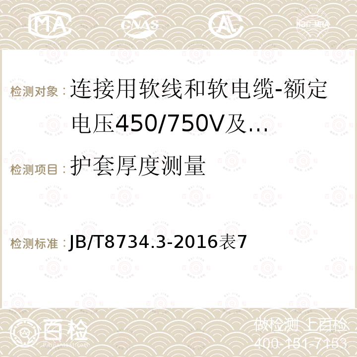 护套厚度测量 额定电压450/750V及以下聚氯乙烯绝缘电缆电线和软线 第3部分：连接用软电线和软电缆