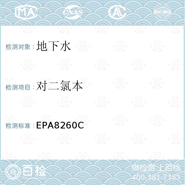 对二氯本 EPA8260C 气相色谱-质谱法测定挥发性有机化合物