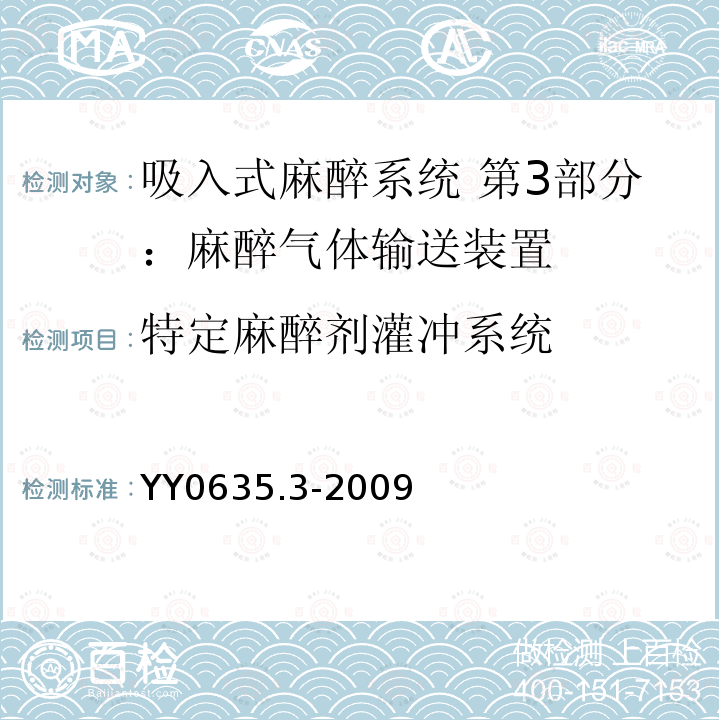 特定麻醉剂灌冲系统 吸入式麻醉系统 第3部分：麻醉气体输送装置