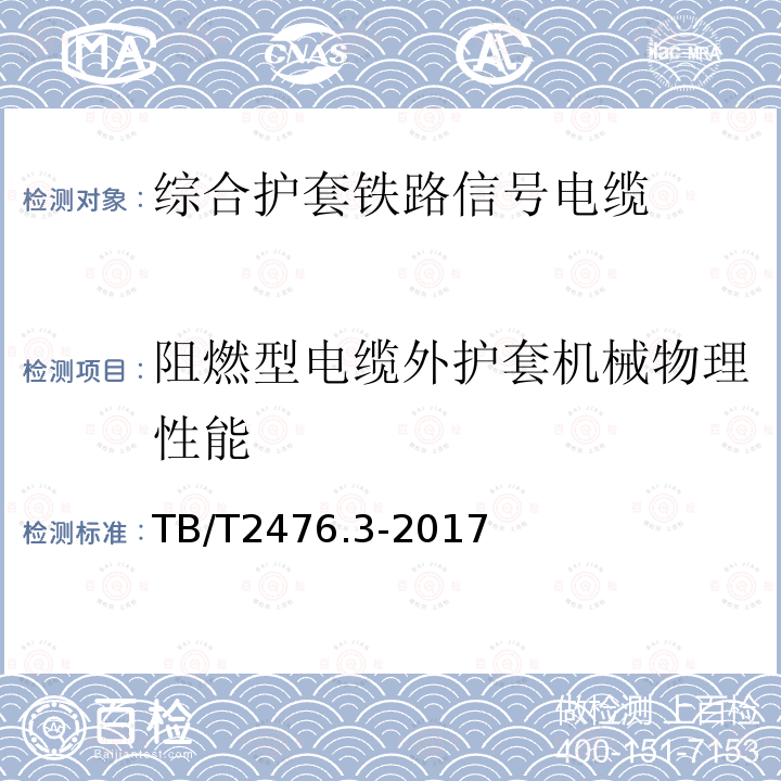 阻燃型电缆外护套机械物理性能 铁路信号电缆 第3部分：综合护套铁路信号电缆