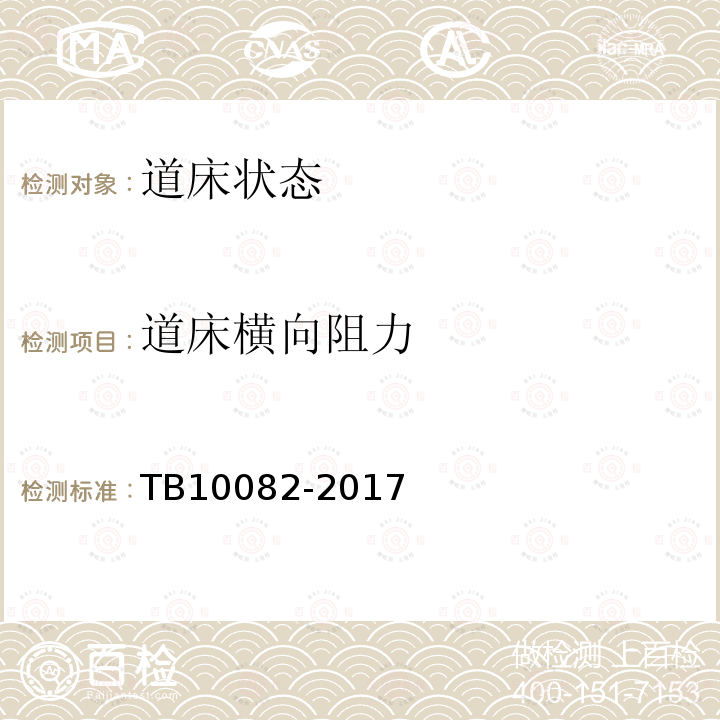 道床横向阻力 TB 10082-2017 铁路轨道设计规范(附条文说明)(附2023年局部修订)