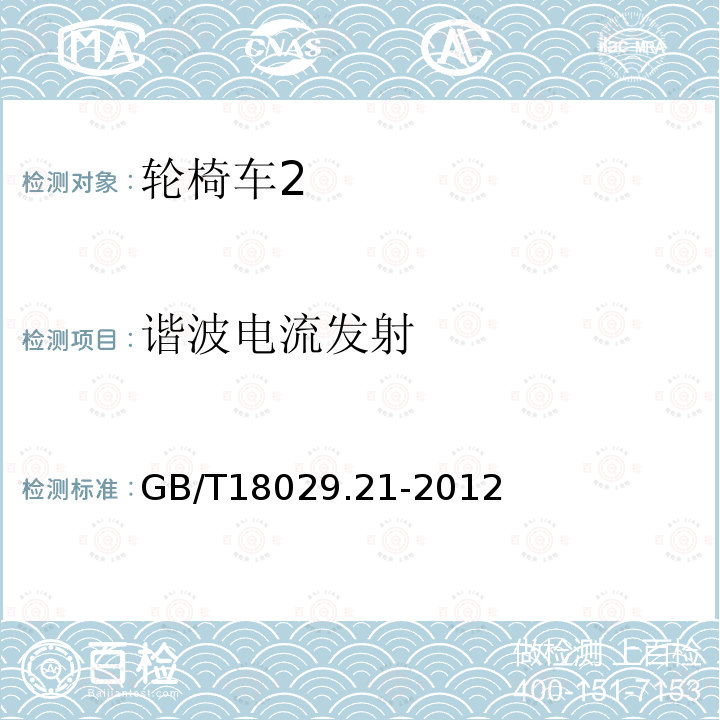 谐波电流发射 轮椅车.第21部分：电动轮椅车、电动代步车和电池充电器的电磁兼容性要求和测试方法
