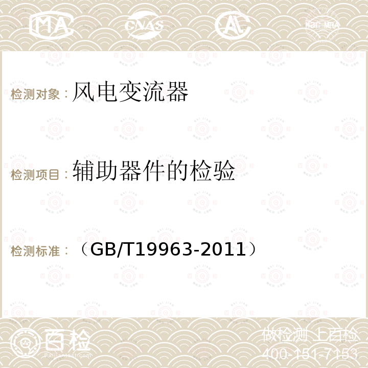 辅助器件的检验 （GB/T19963-2011） 风电场接入电力系统技术规定