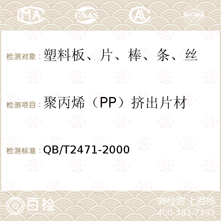 聚丙烯（PP）挤出片材 聚丙烯（PP）挤出片材