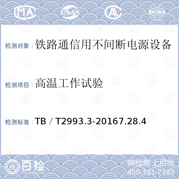 高温工作试验 铁路通信电源 第3部分：通信用不间断电源设备