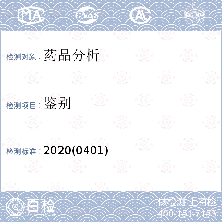 鉴别 中华人民共和国药典 2020年版 四部 0401 紫外-可见分光光度法