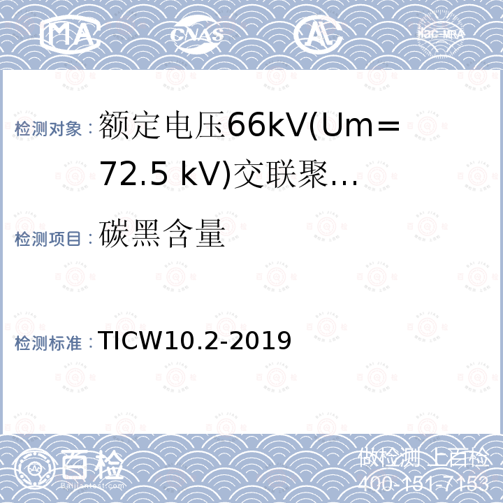 碳黑含量 额定电压66kV(Um=72.5 kV)交联聚乙烯绝缘大长度交流海底电缆及附件 第2部分：大长度交流海底电缆