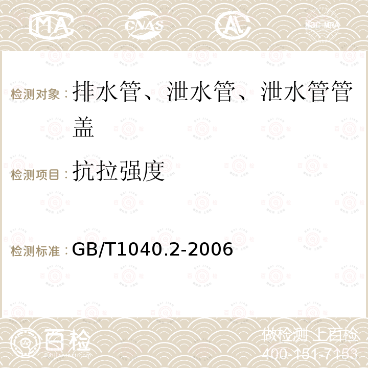 抗拉强度 塑料拉伸性能的测定 第2部分：模塑和挤塑塑料的试验条件