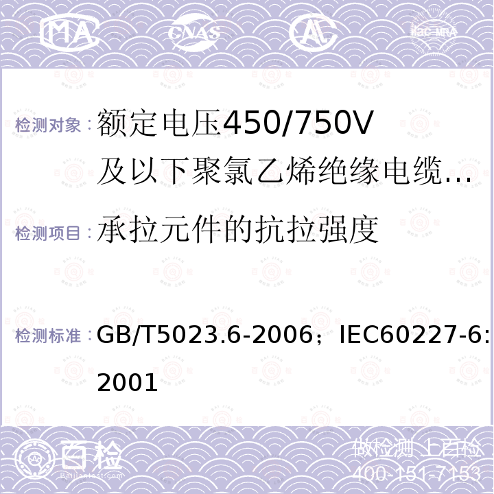 承拉元件的抗拉强度 额定电压450/750V及以下聚氯乙烯绝缘电缆 第6部分:电梯电缆和挠性连接用电缆