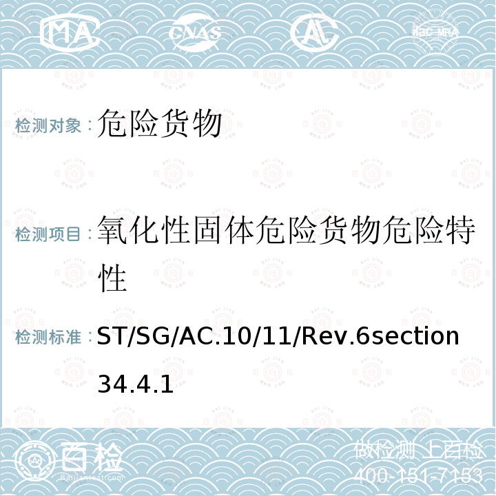 氧化性固体危险货物危险特性 联合国 关于危险货物运输的建议书·试验和标准手册 (第六修订版) 第三部分 34.4.1,试验O.1 氧化性固体的试验