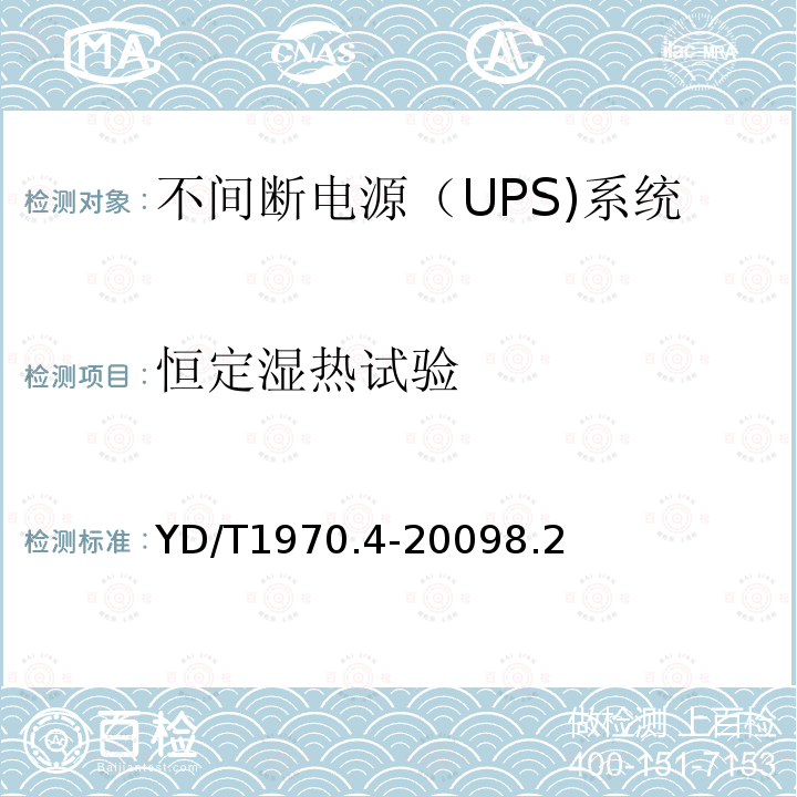 恒定湿热试验 通信局（站）电源系统维护技术要求 第4部分：不间断电源（UPS）系统