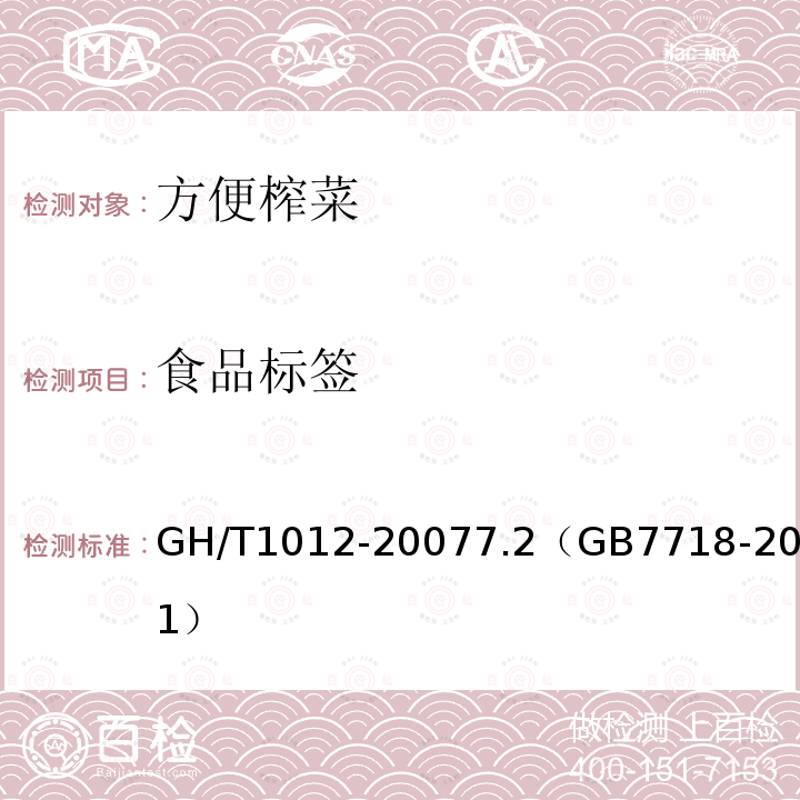 食品标签 GH/T 1012-2022 方便榨菜