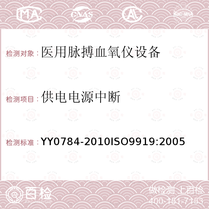 供电电源中断 医用电气设备 医用脉搏血氧仪设备基本安全和主要性能专用要求