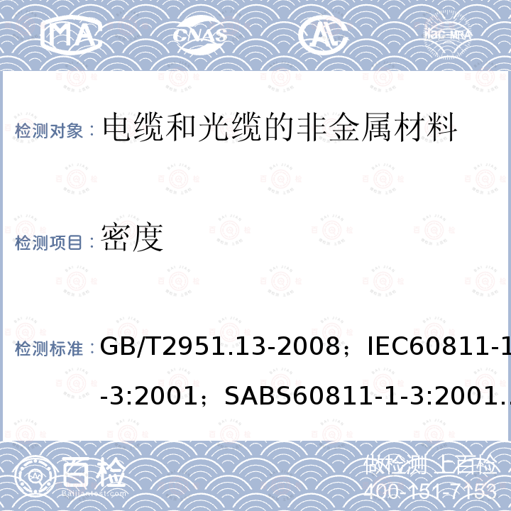 密度 电缆和光缆绝缘和护套材料通用试验方法第13部分:通用试验方法－密度测定方法－吸水试验－收缩试验