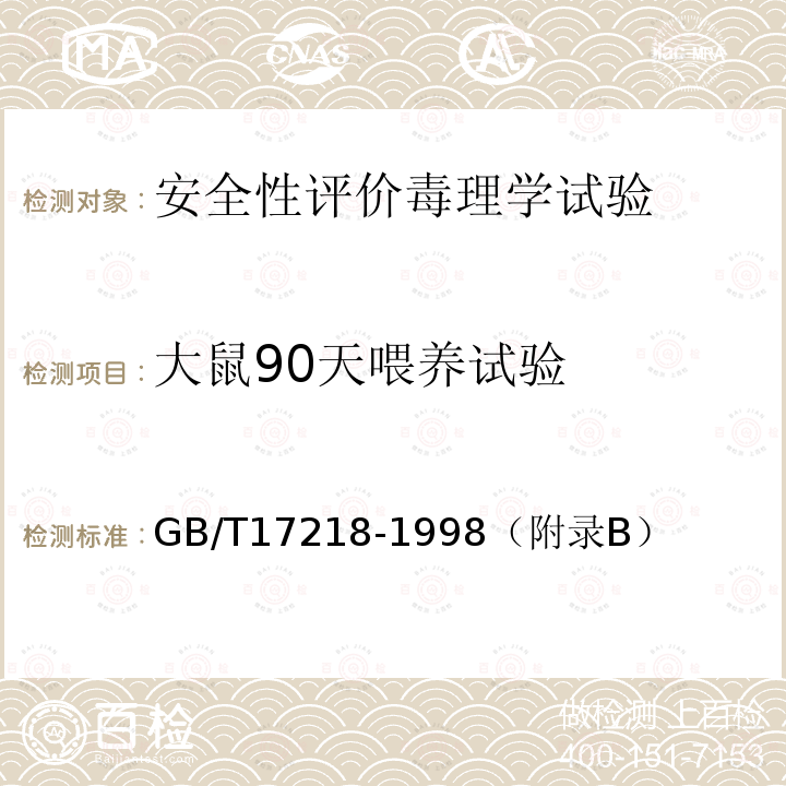 大鼠90天喂养试验 饮用水化学处理剂卫生安全性评价