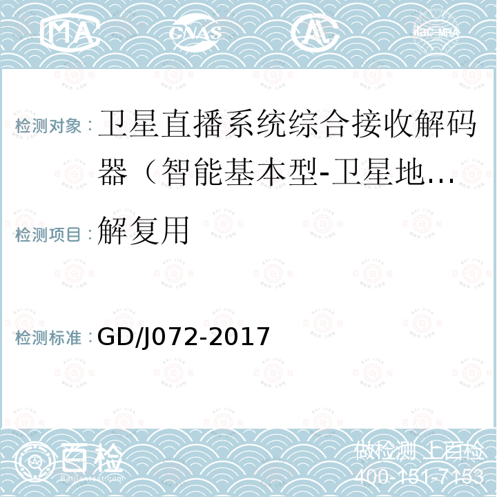 解復用 衛星直播系統綜合接收解碼器（智能基本型-衛星地面雙模）技術要求和測量方法