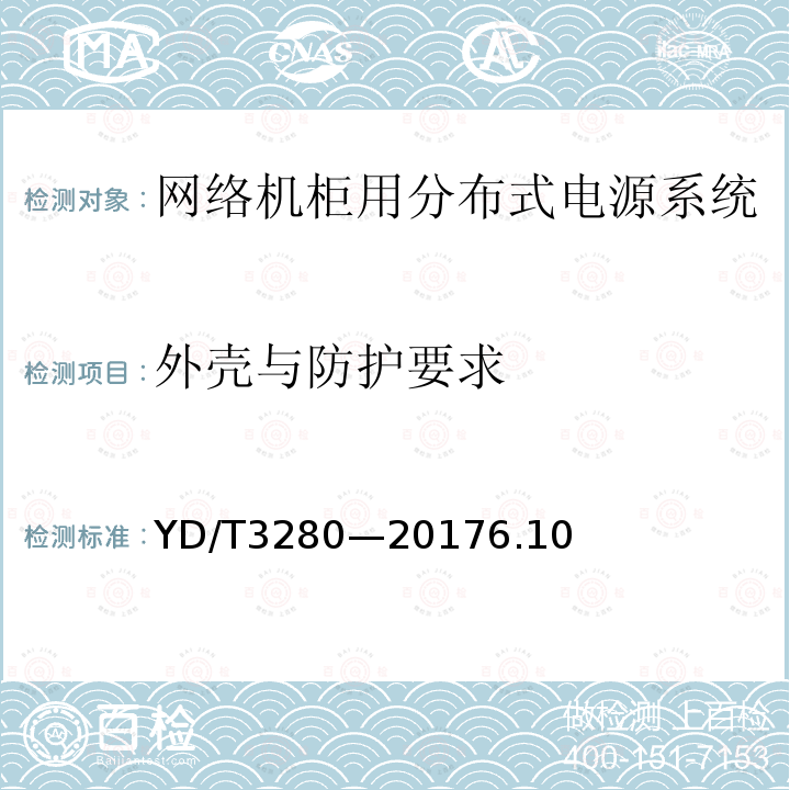 外壳与防护要求 网络机柜用分布式电源系统
