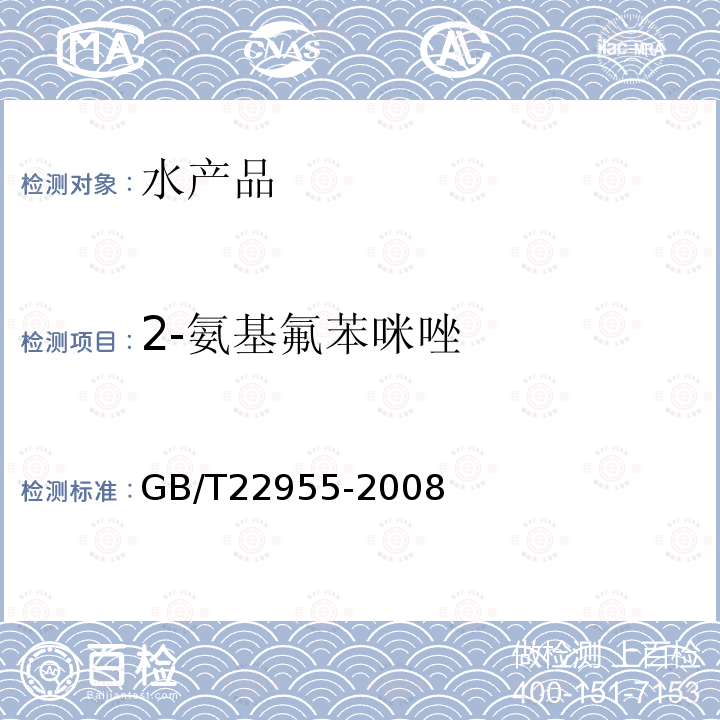 2-氨基氟苯咪唑 河豚鱼、鳗鱼和烤鳗中苯并咪唑类药物残留量的测定 液相色谱-串联质谱法