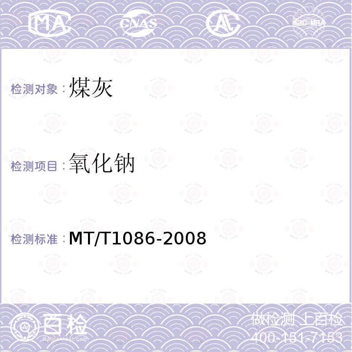 氧化钠 MT/T 1086-2008 煤和焦炭灰中常量和微量元素测定方法 X荧光光谱法