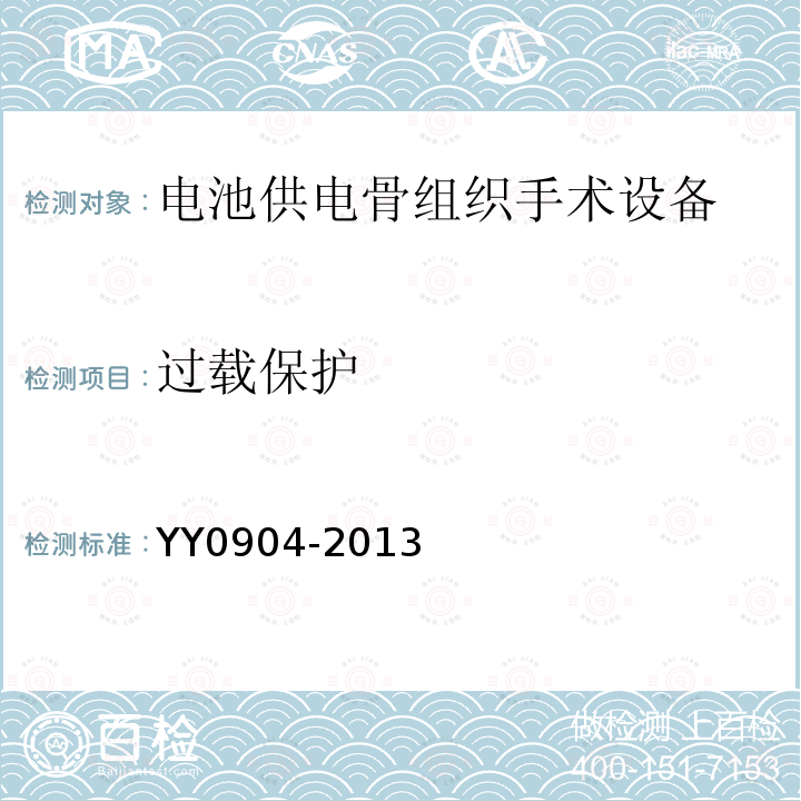 过载保护 YY/T 0904-2013 【强改推】电池供电骨组织手术设备