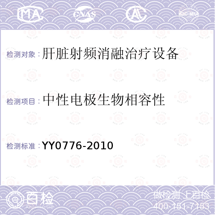 中性电极生物相容性 YY/T 0776-2010 【强改推】肝脏射频消融治疗设备