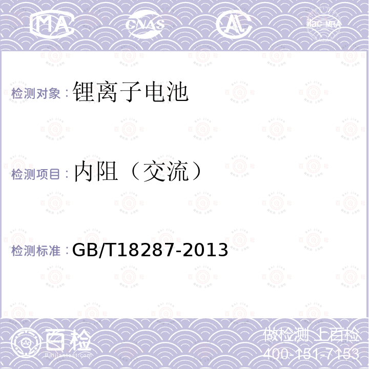 内阻（交流） 移动电话用锂离子蓄电池及蓄电池组总规范