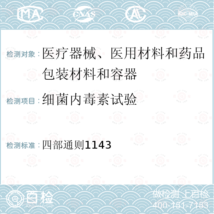 细菌内毒素试验 中华人民共和国药典2020年版