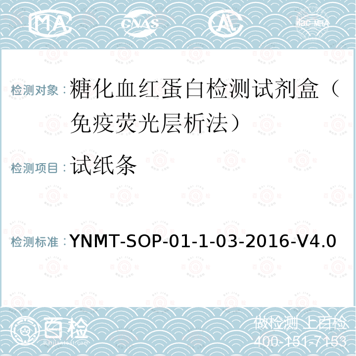 试纸条 YNMT-SOP-01-1-03-2016-V4.0 糖化血红蛋白检测试剂盒（免疫荧光层析法）检验标准操作规程