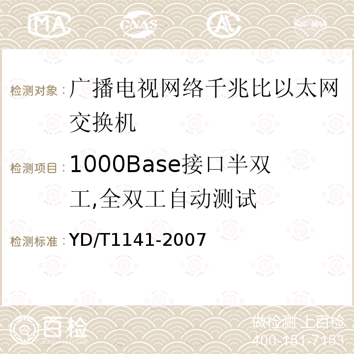 1000Base接口半双工,全双工自动测试 千兆比以太网交换机测试方法