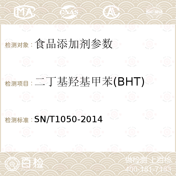 二丁基羟基甲苯(BHT) 出口油脂中抗氧化剂的测定 高效液相色谱法