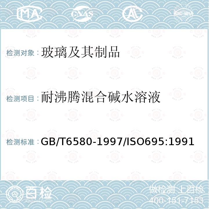 耐沸腾混合碱水溶液 玻璃耐沸腾混合碱水溶液 浸蚀性的试验方法和分级