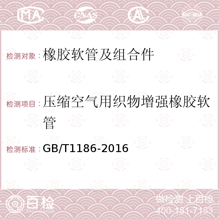 压缩空气用织物增强橡胶软管 压缩空气用织物增强橡胶软管 规范