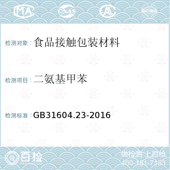 二氨基甲苯 复合食品接触材料中二氨基甲苯的测定