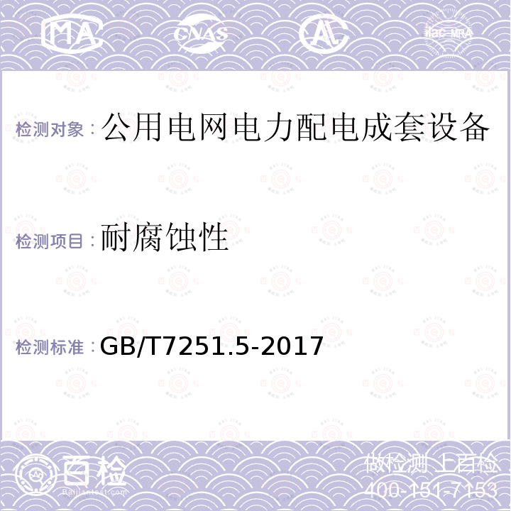 耐腐蚀性 低压成套开关设备和控制设备 第5部分：公用电网电力配电成套设备