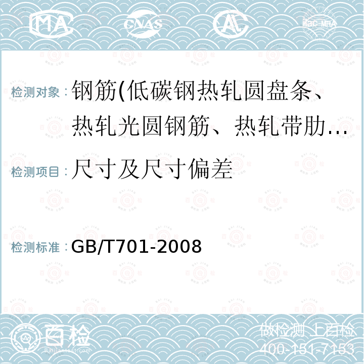尺寸及尺寸偏差 GB/T 701-2008 低碳钢热轧圆盘条