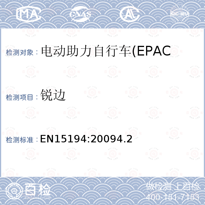 锐边 电动助力自行车(EPAC)安全求和试验方法要求和试验方法