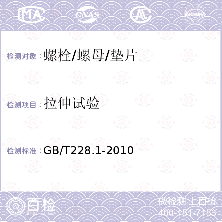 拉伸试验 金属材料拉伸试验第1部分室温试验方法