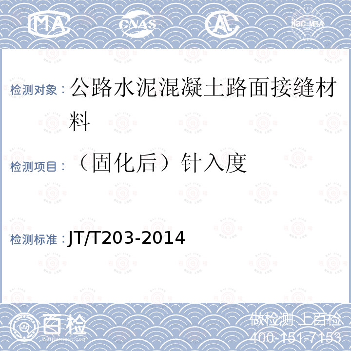 （固化后）针入度 公路水泥混凝土路面接缝材料-常温施工式聚氨酯类和橡胶类填缝料