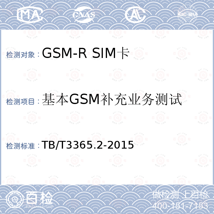 基本GSM补充业务测试 GSM-R数字移动通信系统SIM卡 第2部分:试验方法