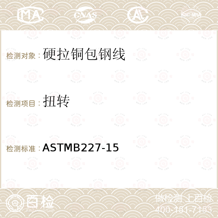 扭转 ASTMB227-15 硬拉铜包钢线标准规范