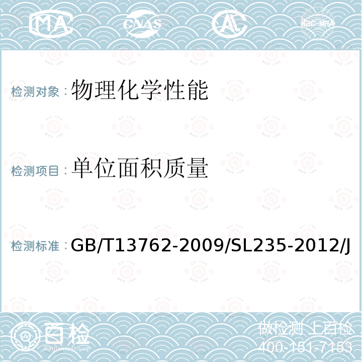 单位面积质量 土工合成材料 土工布及土工布有关产品单位面积质量的测定方法 / 土工合成材料测试规程 / 公路工程土工合成材料试验规程 / 纺织品 非织造布试验方法 第1部分：单位面积质量的测定