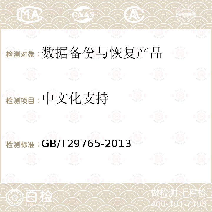 中文化支持 信息安全技术 数据备份与恢复产品技术要求与测试评价方法