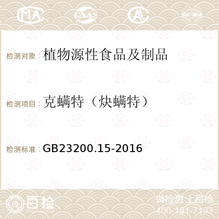 克螨特（炔螨特） 食品安全国家标准 食用菌中503种农药及相关化学品残留量的测定 气相色谱-质谱法