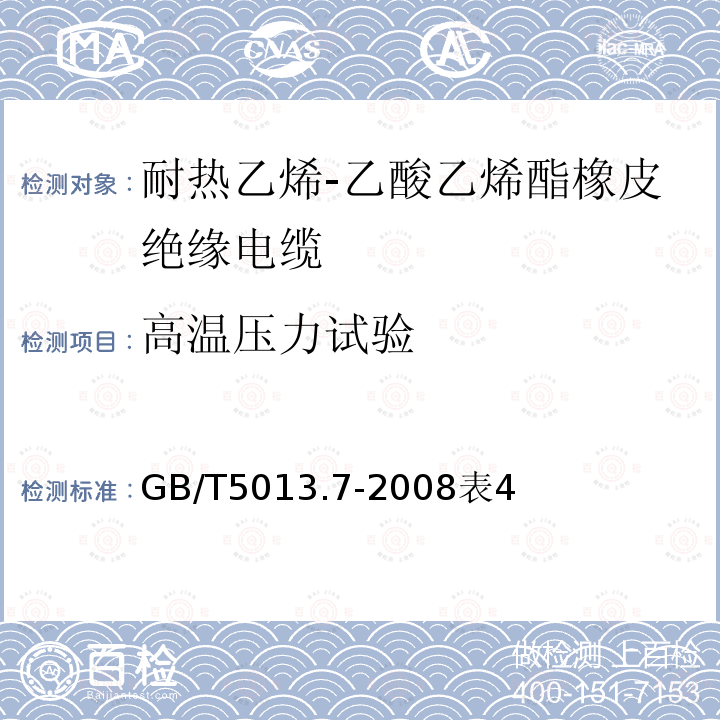 高温压力试验 额定电压450/750V及以下橡皮绝缘电缆第7部分：耐热乙烯-乙酸乙烯酯橡皮绝缘电缆