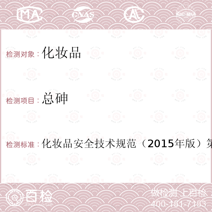 總砷 化妝品安全技術(shù)規(guī)范（2015年版）