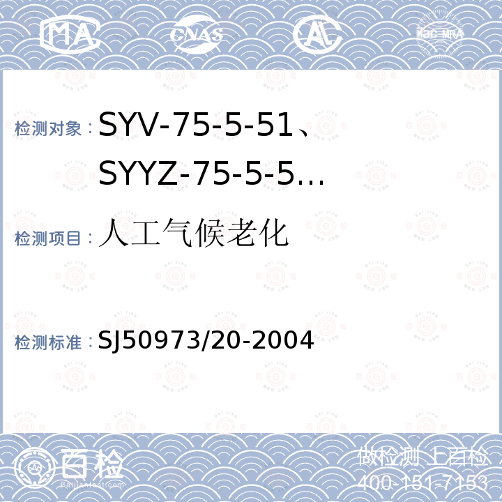 人工气候老化 SYV-75-5-51、SYYZ-75-5-51型实心聚乙烯绝缘柔软射频电缆详细规范