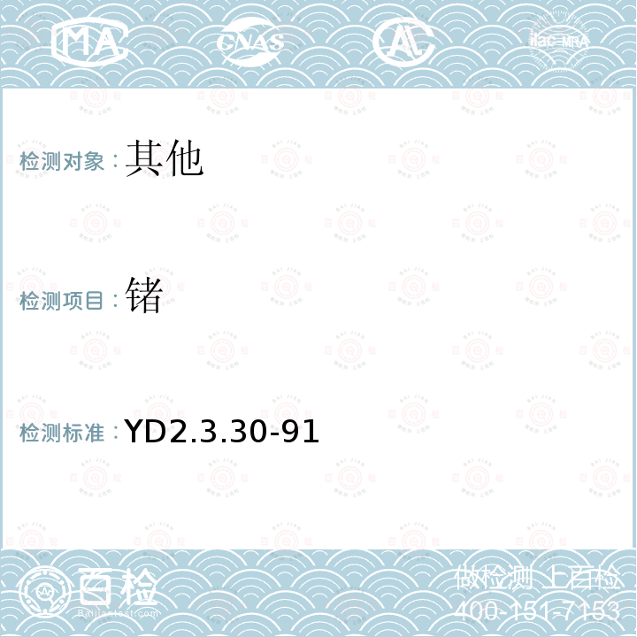 锗 YD 2.3.30-91 溶剂萃取石墨炉法测定