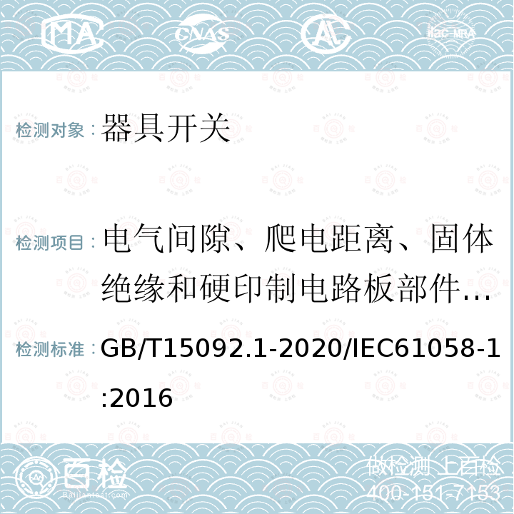 电气间隙、爬电距离、固体绝缘和硬印制电路板部件的涂敷层 器具开关 第1部分:通用要求